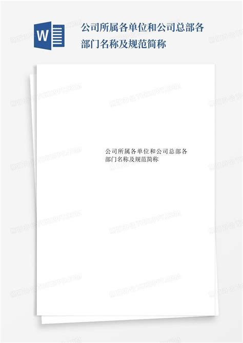 中央企业规范简称表(2019.7修订)2_文档之家