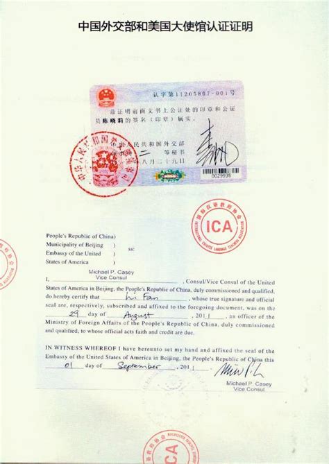 中国外交部和美国使馆认证