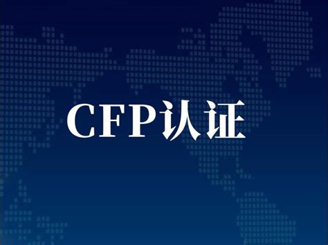 金融理财顶级证书-CFP国际金融理财师 - 知乎