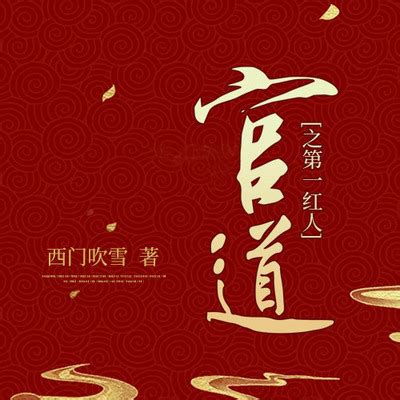 官道天骄-全集电子书免费下载-乐读小说下载