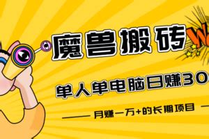 新世界游戏搬砖项目，单号轻松日入100+【详细操作教程】