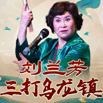 三打乌龙镇0004-刘兰芳：三打乌龙镇-蜻蜓FM听评书