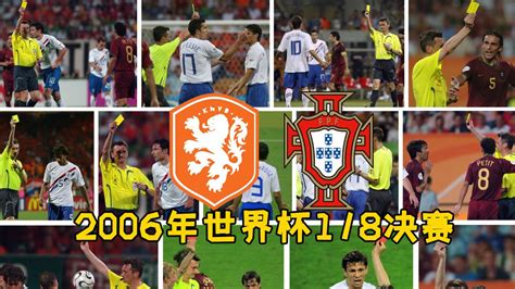 2006年世界杯1/8决赛荷兰葡萄牙全场集锦_腾讯视频