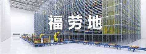 参观苏宁南京雨花物流基地自动化立体仓库(智能仓储系统AS/RS）-FLT M&E(Shenzhen)Co., Ltd.