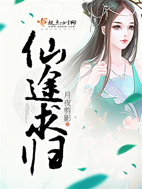 《仙途求归》小说在线阅读-起点中文网