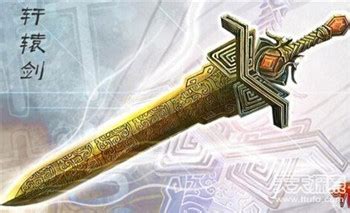 中国古代十大名剑_第一剑 轩辕剑