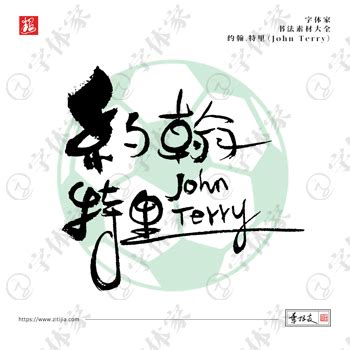 约翰·特里（John Terry）世界杯英格兰足球运动员名字手写书法素材字体设计可下载源文件
