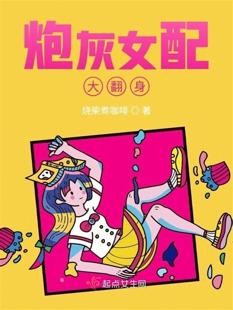《炮灰女配大翻身》小说在线阅读-起点中文网