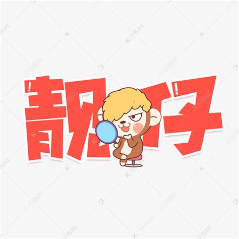 靓仔图鉴图片