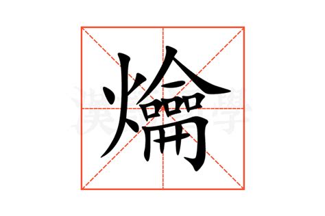 爚的意思,爚的解释,爚的拼音,爚的部首-汉语国学