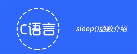 sleep php函数毫秒,sleep()函数介绍-CSDN博客