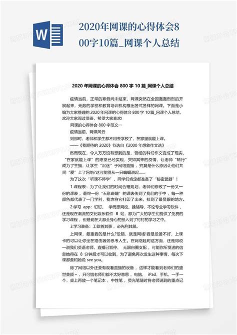 2020年网课的心得体会800字10篇_网课个人总结Word模板下载_编号qzrzmrkn_熊猫办公