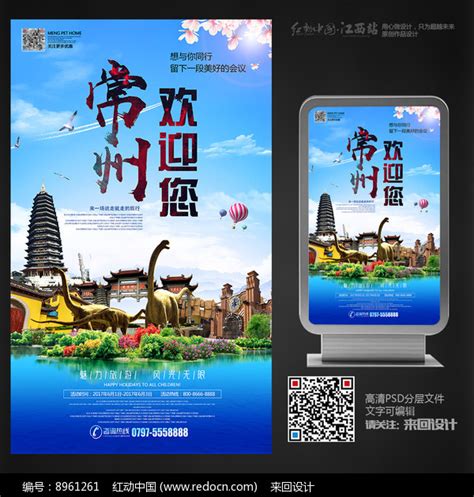 常州印象旅游海报图片下载_红动中国