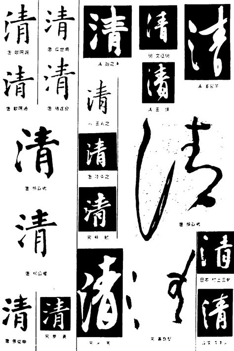 “清”字的行书书法_清的行书书法字帖_名家书法欣赏