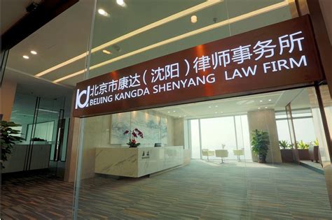 北京市京师（沈阳）律师事务所