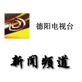 德阳电视台新闻综合频道在线直播观看,网络电视直播