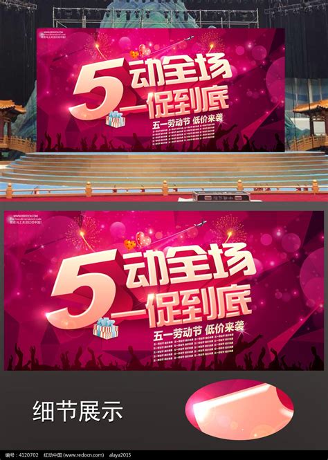 五一惠动全场促销海报设计图片下载_红动中国