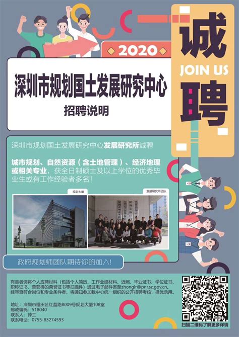 招聘-深圳市规划国土发展研究中心2020招聘说明-建筑学院
