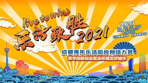 @成都青年 “乐活致胜2021”线上活动喊你来报名了 - 成都 - 无限成都-成都市广播电视台官方网站