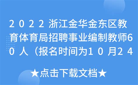 2022浙江金华金东区教育体育局招聘事业编制教师60人（报名时间为10月24日至11月1日）