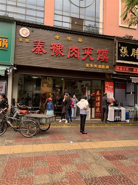 2023秦豫肉夹馍(东木头市总店)美食餐厅,这个算是西安比较有名气的肉...【去哪儿攻略】