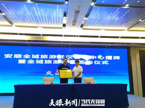 安顺全域旅游武汉营销中心正式成立