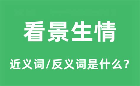 看景生情的近义词和反义词是什么_看景生情是什么意思?_学习力