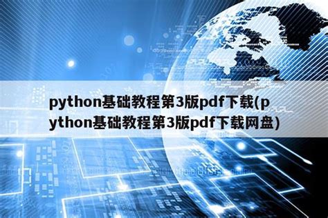 python基础教程第3版pdf下载(python基础教程第3版pdf下载网盘)|仙踪小栈