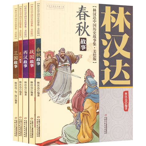 林汉达中国历史故事集(美绘版)(全5册)