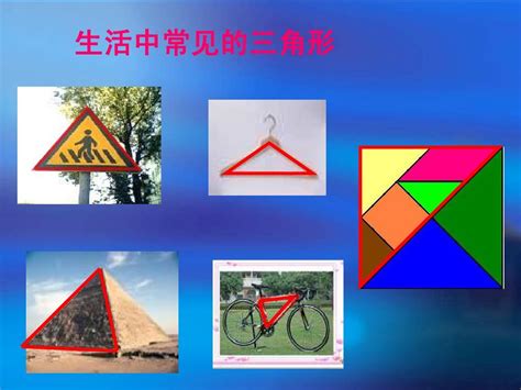 《三角形分类》认识三角形和四边形PPT下载 - 第一PPT