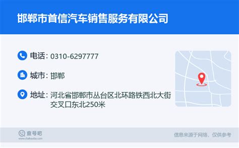 ☎️邯郸市首信汽车销售服务有限公司：0310-6297777 | 查号吧 📞