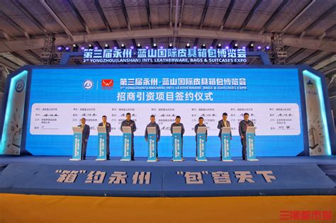 第三届永州·蓝山国际皮具箱包博览会现场签约13亿元投资-三湘都市报