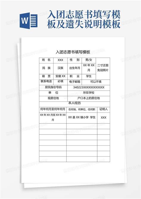 中国共产主义青年团团员登记表(遗失入团志愿书)Word模板下载_编号qypnrwyy_熊猫办公