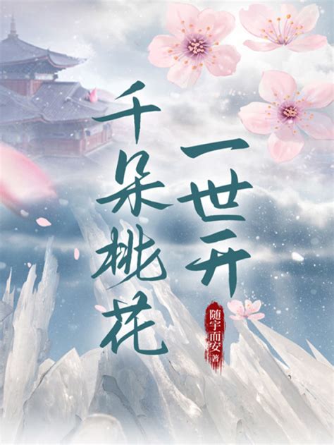 《千朵桃花一世开》小说在线阅读-起点中文网