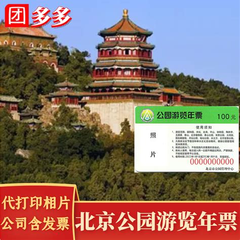 （今日9.7折）[北京公园游览年票-年票（实体票）]2023北京公园年卡市属公园年票—国内票务