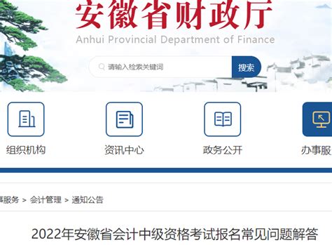 安徽省财政厅公布：2022年安徽省中级会计考试报名常见问题解答_中国会计网