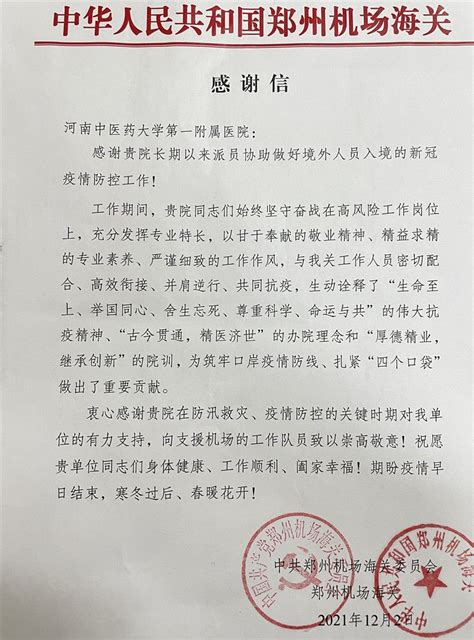 我院收到来自郑州机场海关的感谢信 - 疫情防控 - 新闻中心 - 河南中医药大学第一附属医院