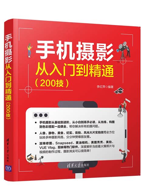 清华大学出版社-图书详情-《手机摄影从入门到精通（200技）》
