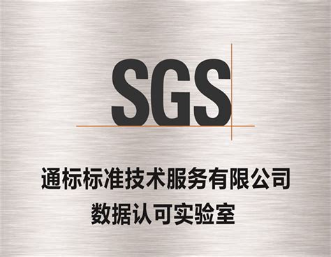 SGS通标标准技术服务有限公司数据认可实验室|荣誉证书|佛山市沃特测试技术服务有限公司