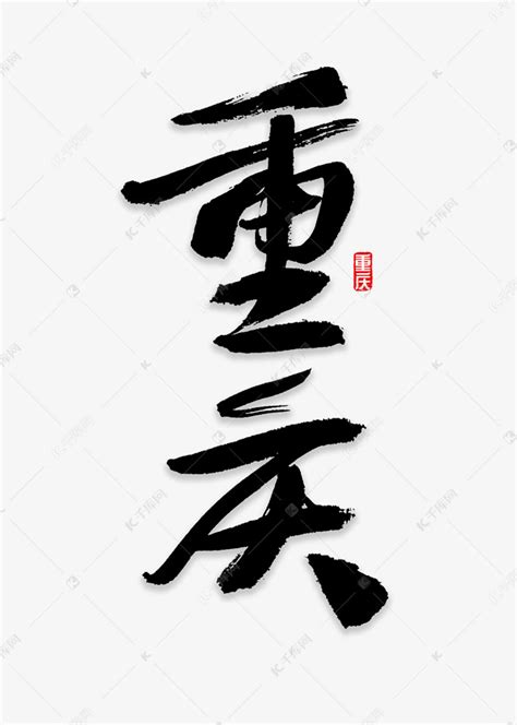 重庆书法字体艺术字设计图片-千库网