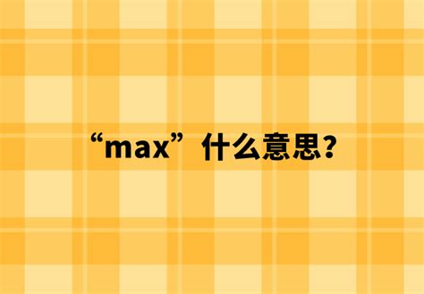 【网络用语】“max”什么意思？ | 布丁导航网