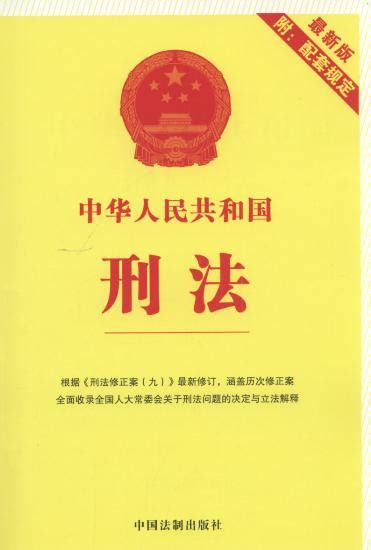 中华人民共和国刑法(最新版配套规定.第2版).18