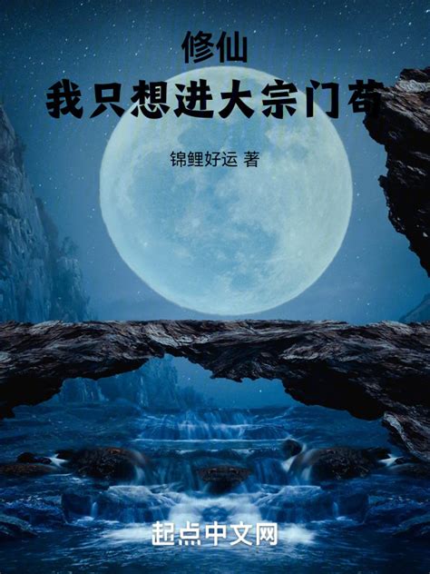 《修仙从时间管理开始》小说在线阅读-起点中文网