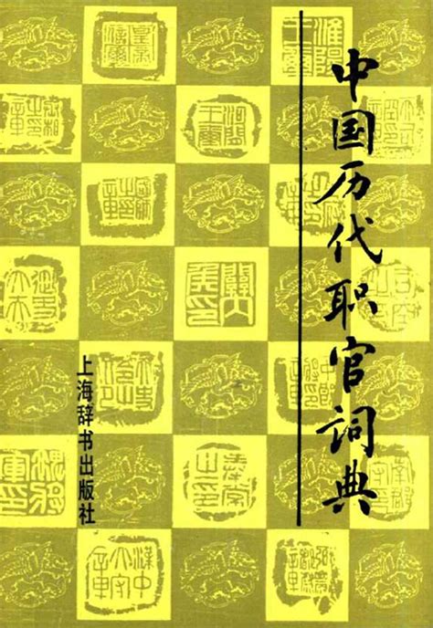 中国历代职官辞典 - PDF资源 - 墨星写作网