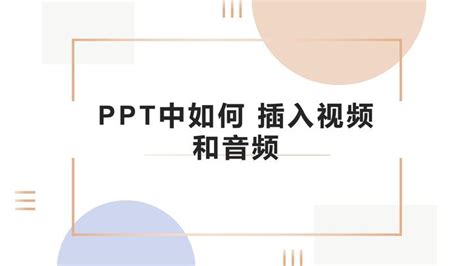 如何在ppt中嵌入视频_360新知