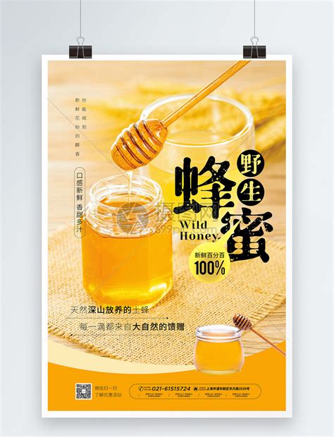 简约蜂蜜宣传海报设计PSD图片下载_红动中国