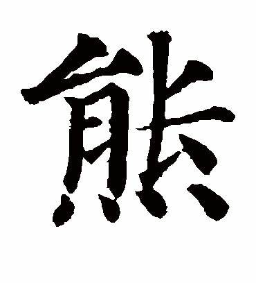 熊字的颜真卿楷书书法_颜真卿书法作品楷书的熊字