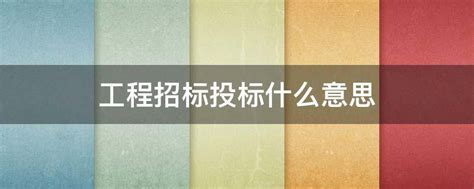 招标和投标是什么意思 申请工程招标资格的机构具备的条件_知秀网