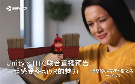 Unity x HTC联合直播预告：感受移动VR的魅力 - 技术专栏 - Unity官方开发者社区