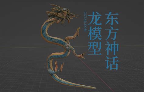 Blender中国神话远古神龙东方龙三维3D模型_CGtar / CG艺站